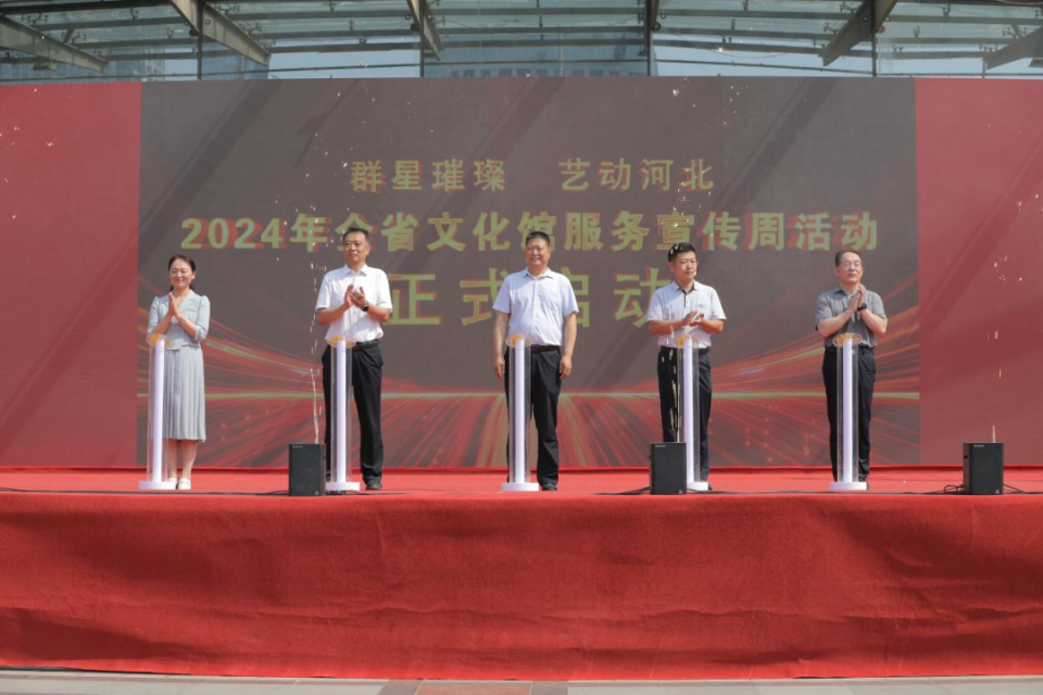 文艺演出,艺术展览,互动体验……2024年河北省文化馆服务宣传周启动