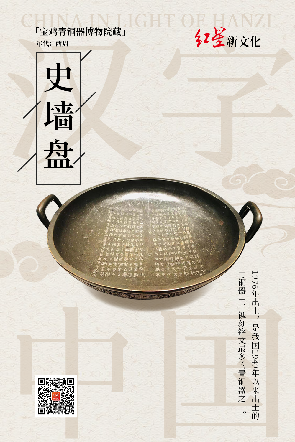 史墙盘：青铜铸刻的古老“家谱”｜走近“汉字中国”特展