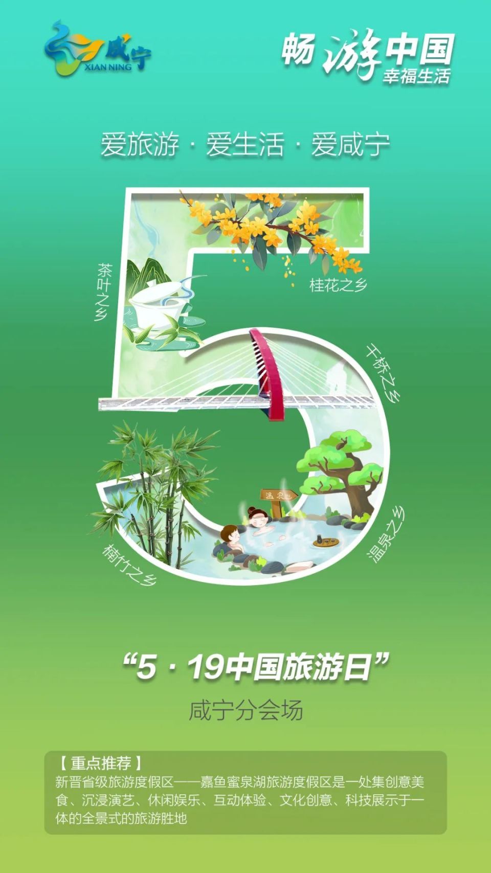 相约中国旅游日,咸宁邀你来玩