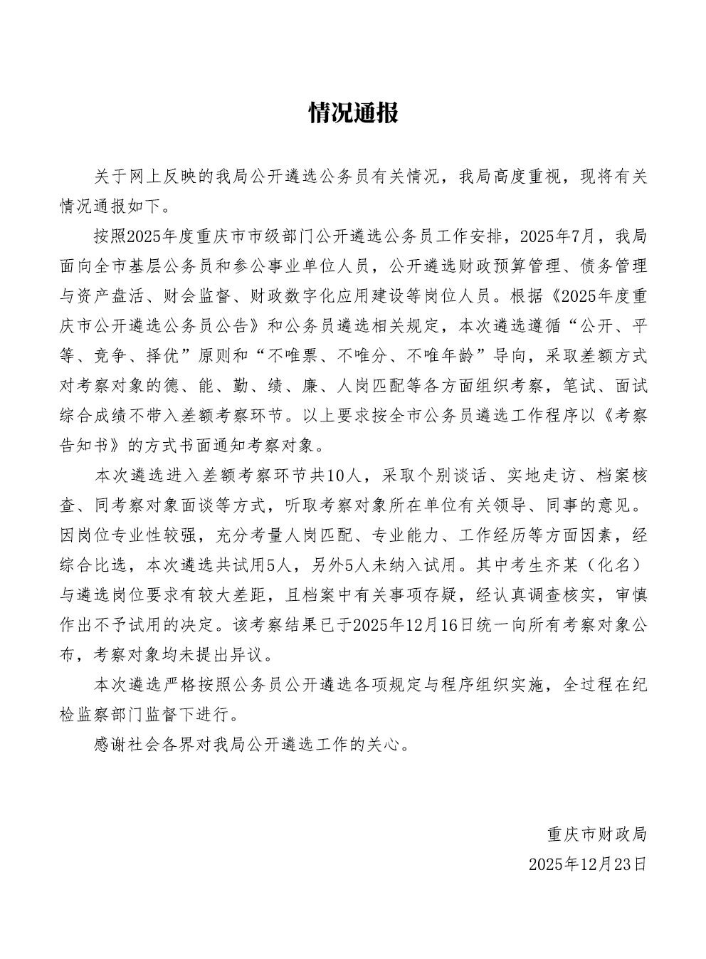男子参加公务员遴选，笔试、综合成绩均第一却落选，重庆市财政局通报-腾讯新闻