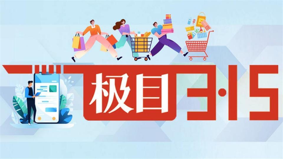 《极目3·15》:汽车,装修等大宗商品消费前应货比三家_腾讯新闻