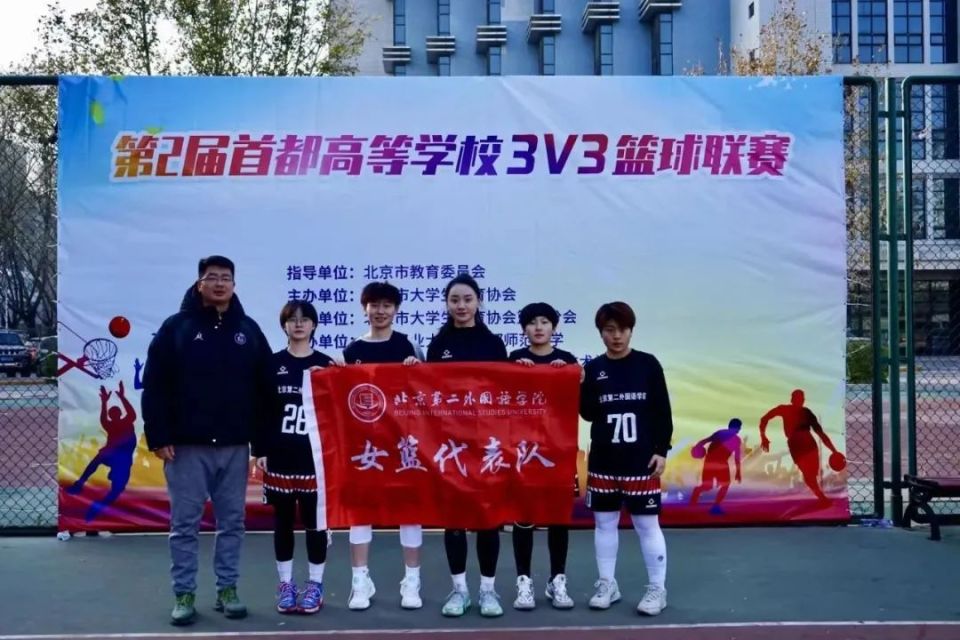 北二外女篮荣获第二届首都高等学校3v3篮球联赛冠军
