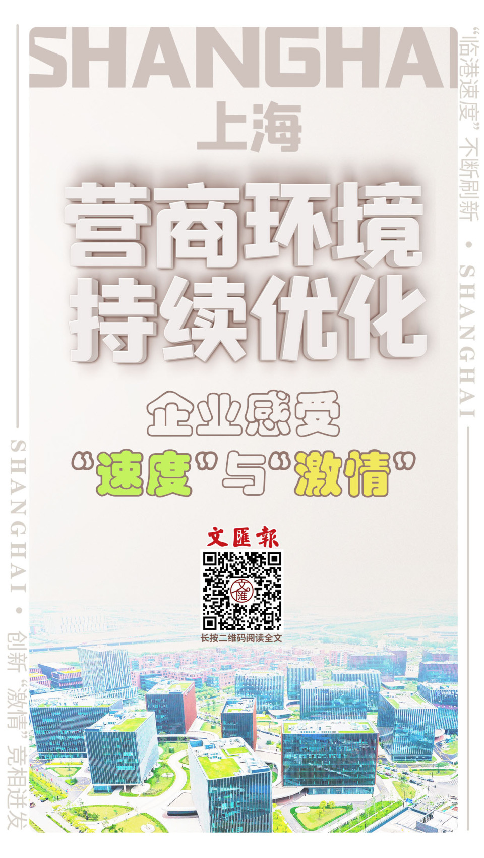 海报|上海营商环境持续优化,企业感受"速度"与"激情"_腾讯新闻