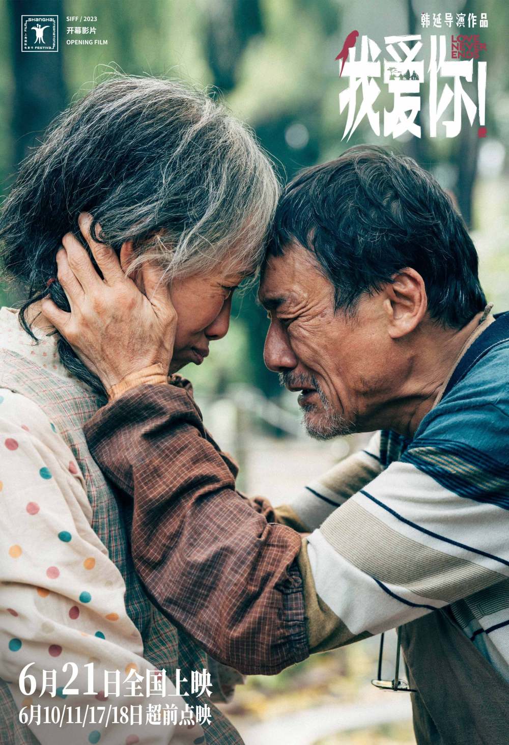 端午档电影《我爱你!