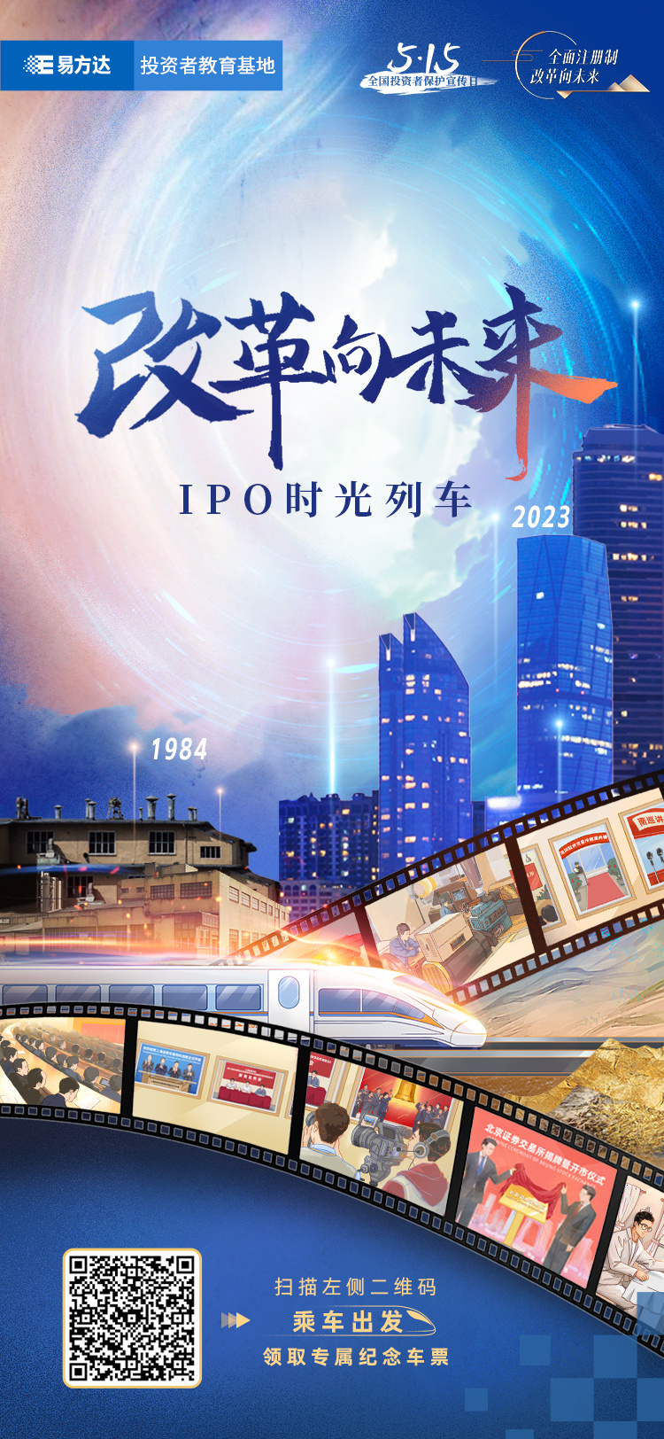 改革向未来ipo时光列车