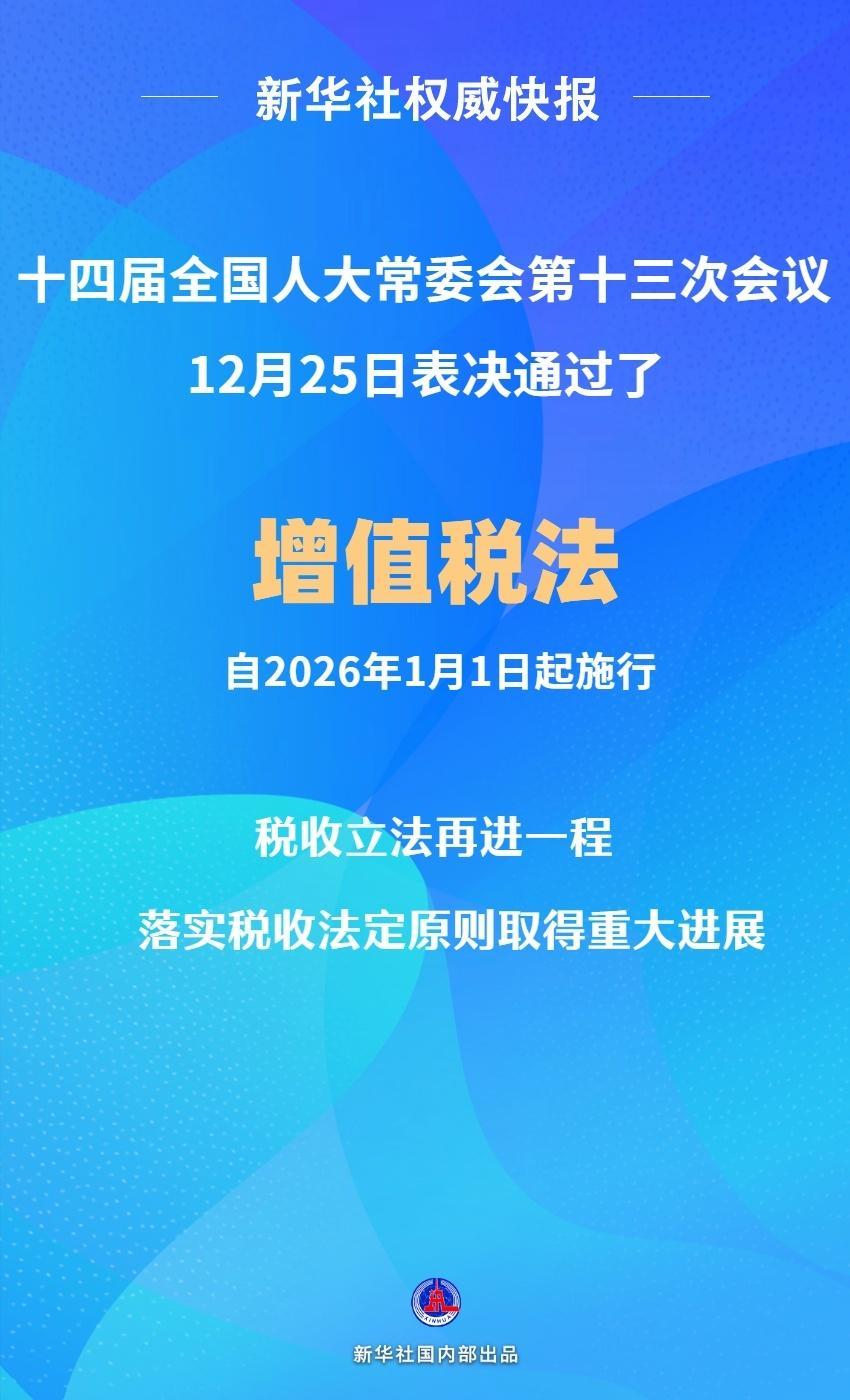 新华社权威快报|增值税法通过！自2026年1月1日起施行