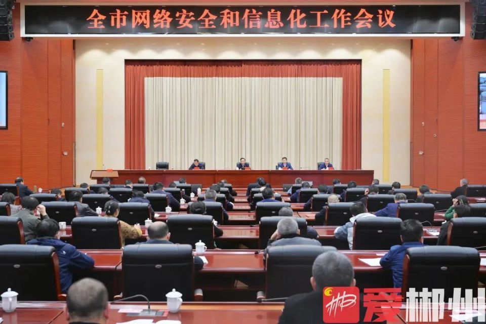 全市网络安全和信息化工作会议召开扛牢使命任务建设网络强市推动郴州