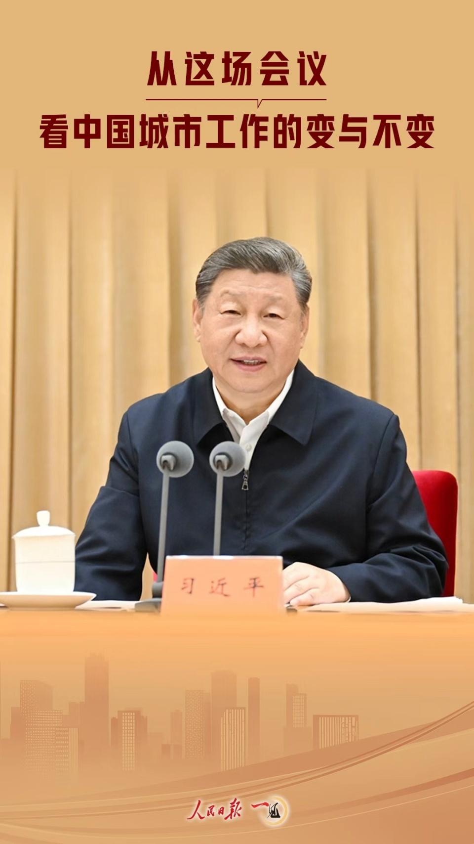 变-与-一见·从这场会议-不变-看中国城市工作中的那些