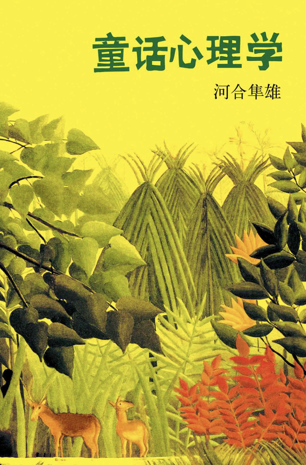 河合隼雄:霸凌在大人看不见的地方发生,不只是"弱肉强食"而已_腾讯