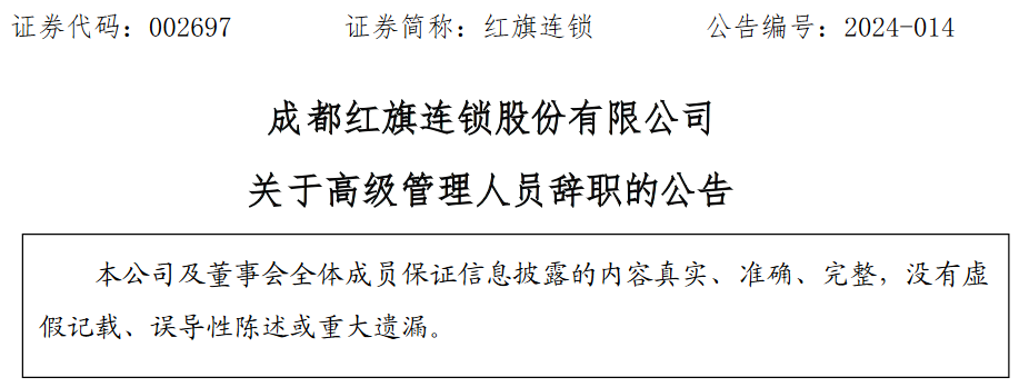 成都红旗连锁股份有限公司副总经理李小平辞职