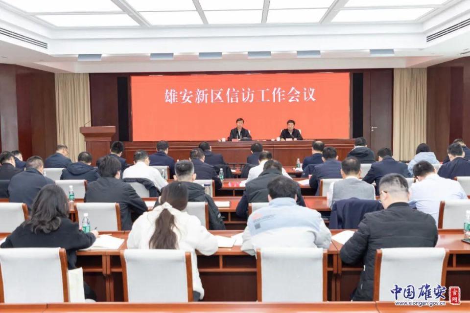 雄安新区2025年信访工作会议召开