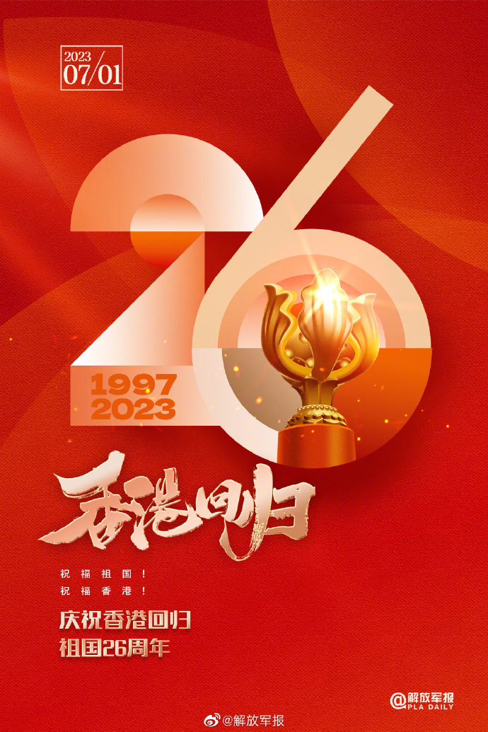 今天香港回归祖国26周年