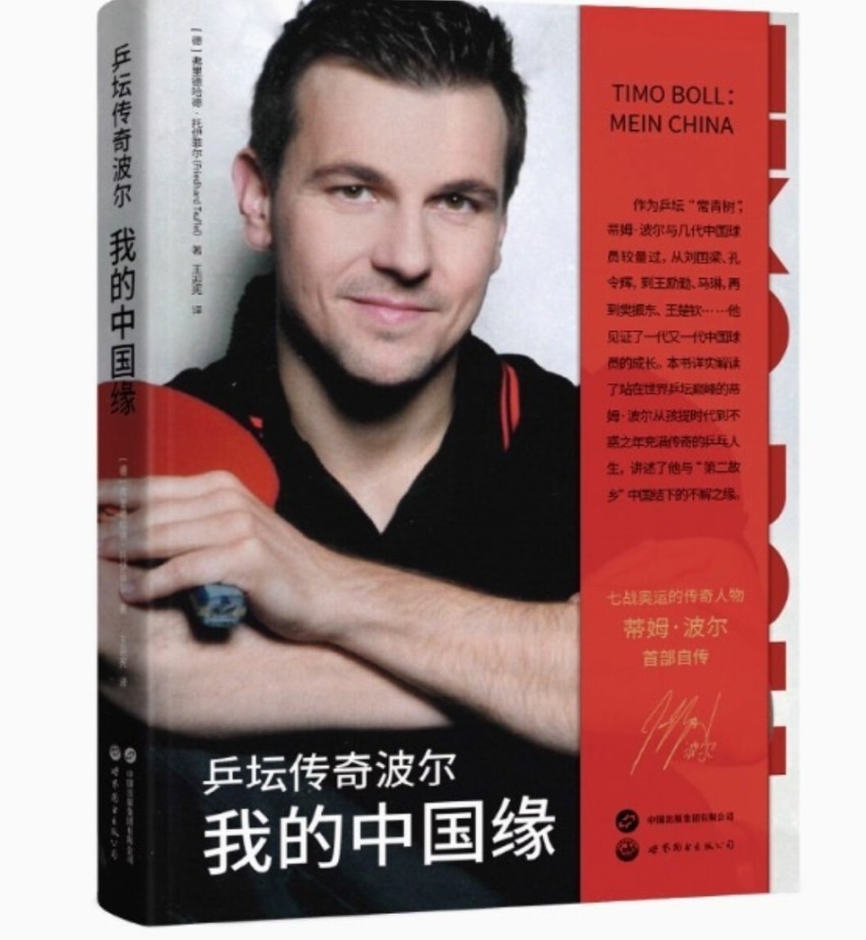 名将，波尔自传《乒坛传奇波尔：我的中国缘》正式出版
