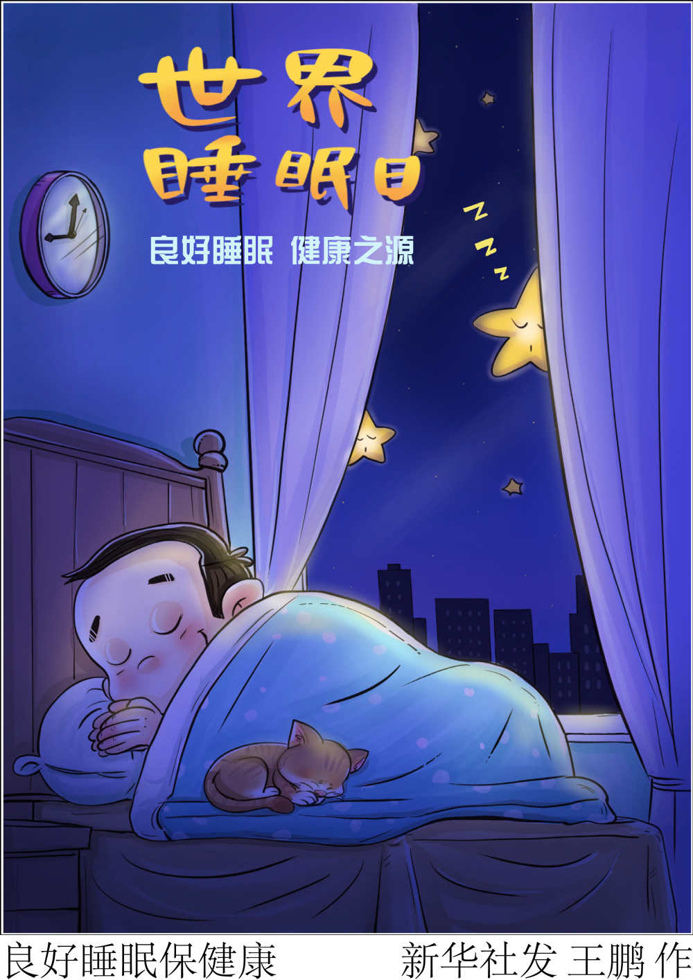 图表漫画世界睡眠日良好睡眠保健康