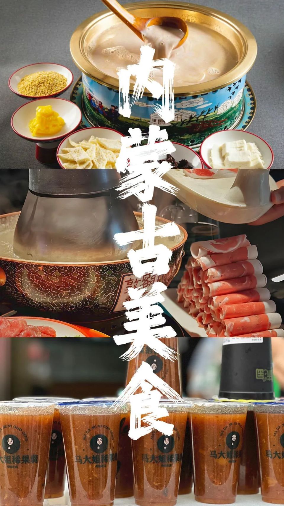 3种呼和浩特美食