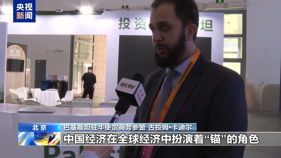 服贸会的朋友们丨外国代表：对中国经济展现信心 期待开放合作共赢_腾讯新闻