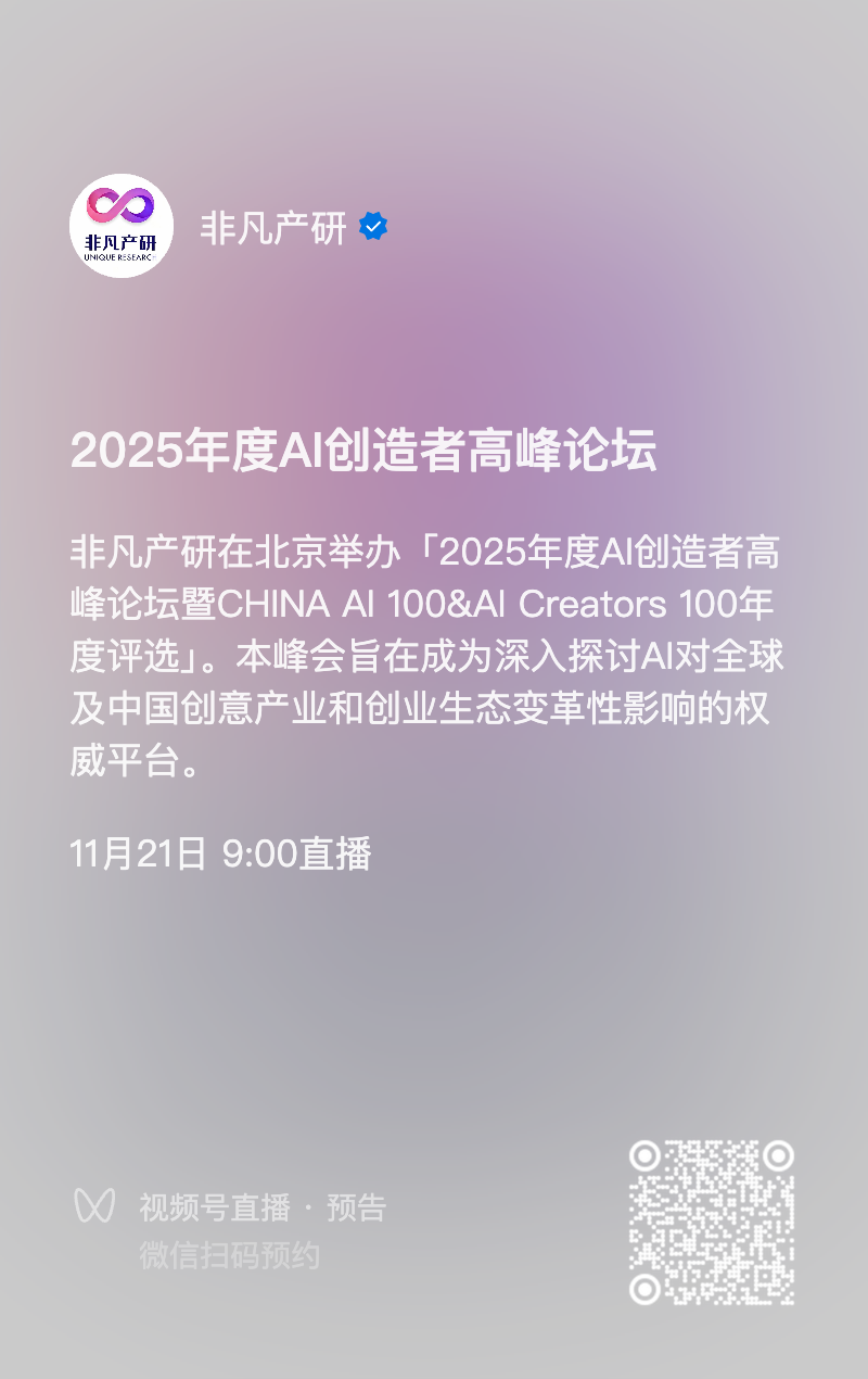 参会指南｜「2025年度AI创造者高峰论坛」11月21日（周五）北京见！ · 原文图片 3