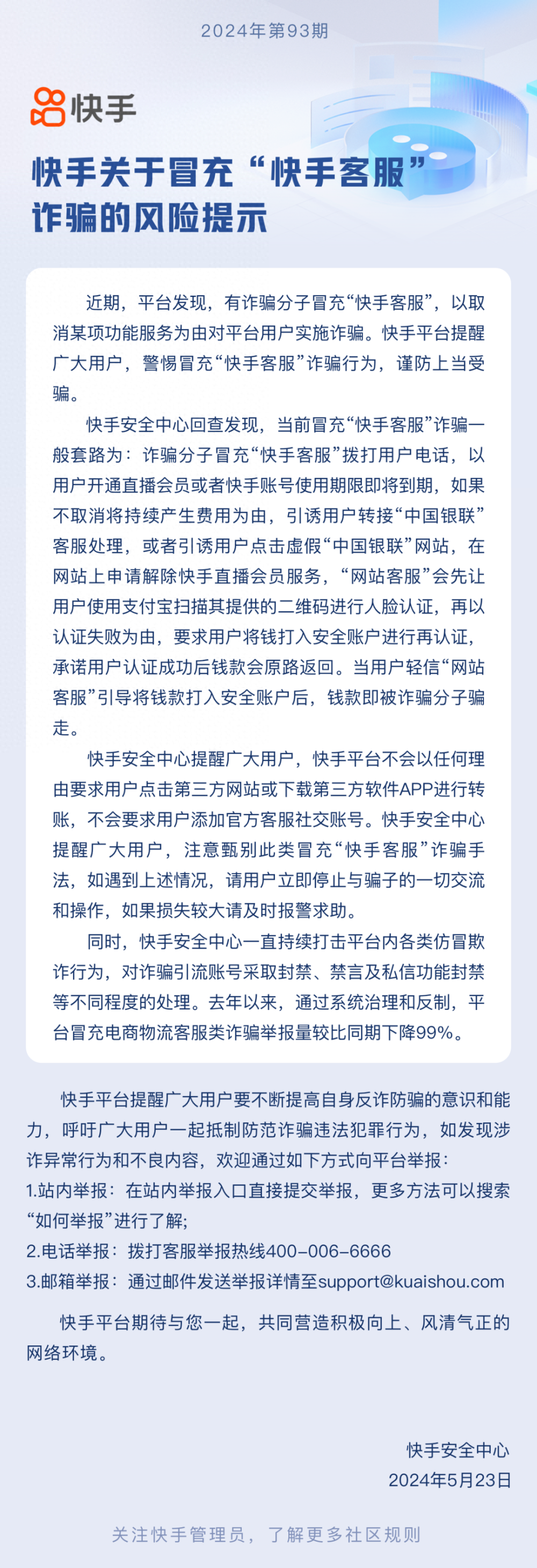 有人冒充"快手客服"诈骗,风险提示请注意