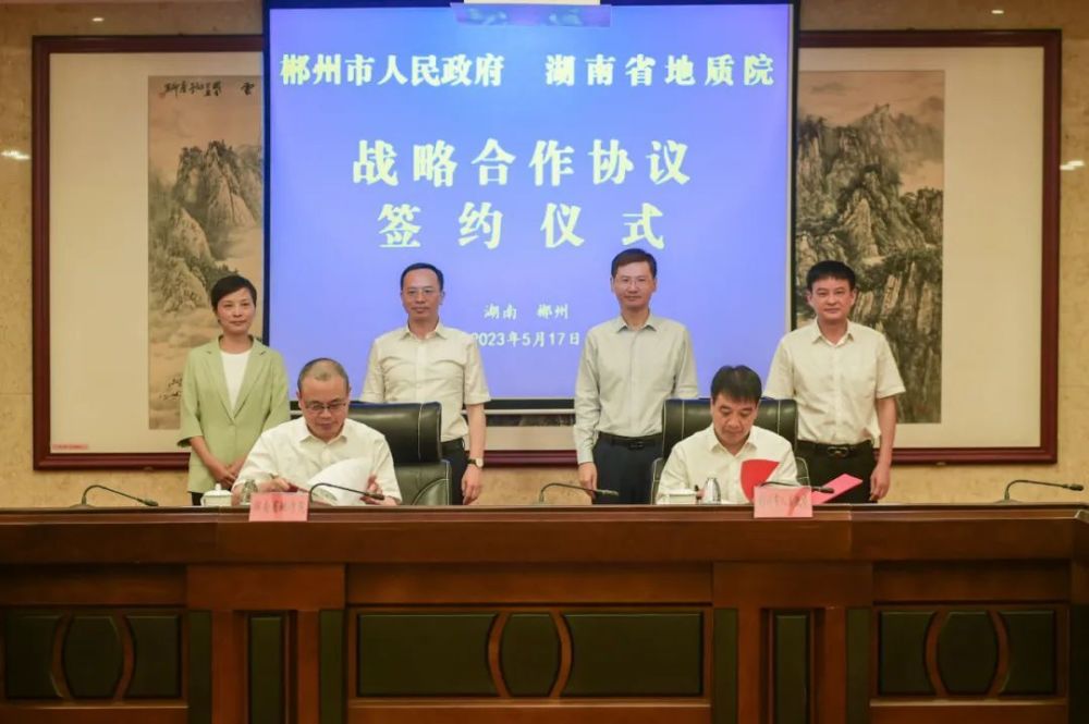 郴州市人民政府与湖南省地质院签订战略合作协议_腾讯新闻