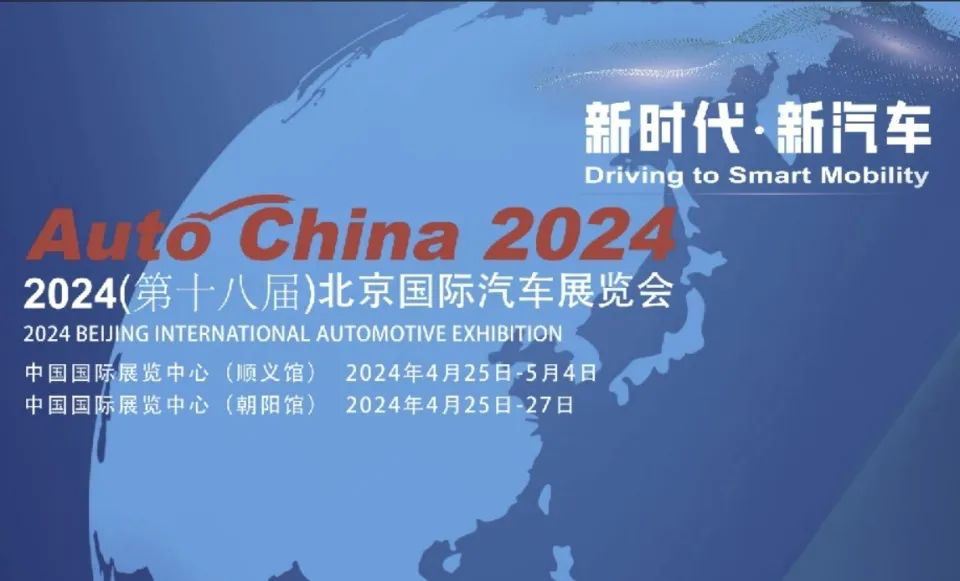 【车展动态】2024(第十八届)北京国际汽车展览会零部件展区_腾讯新闻