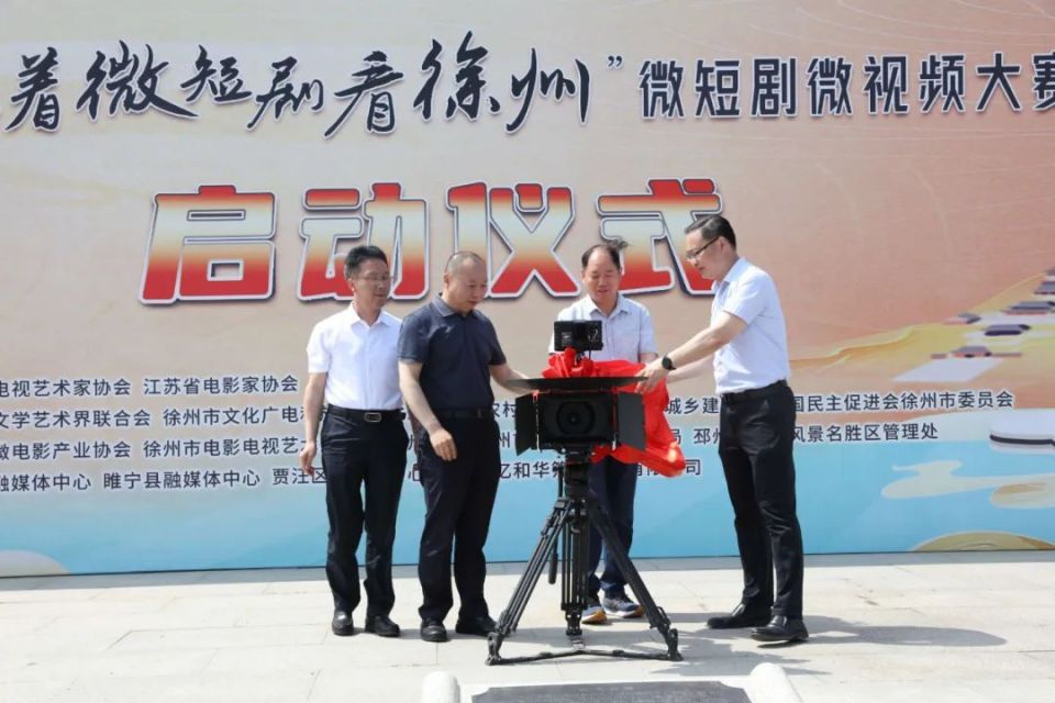 "跟着微短剧看徐州"微短剧微视频大赛在邳州启动_腾讯新闻