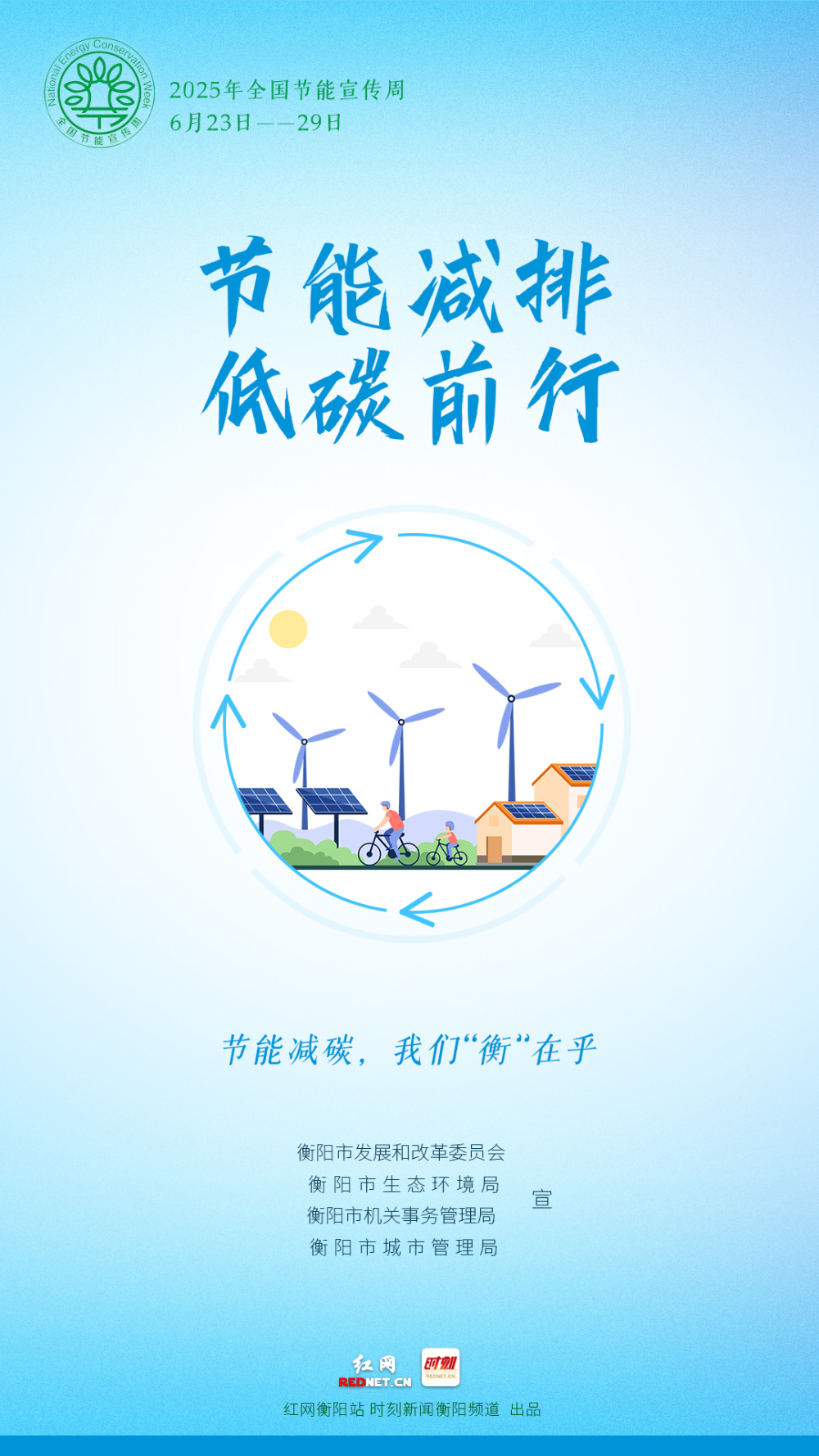 全国节能宣传周