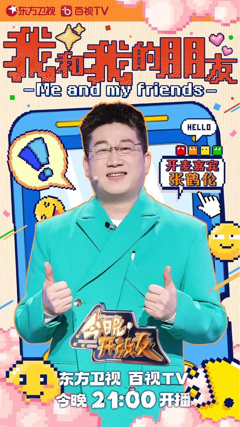 新一季"特邀主理人"人选即将揭晓,《今晚开放麦》第