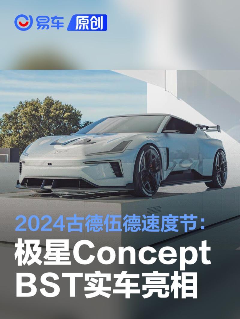 2024古德伍德速度节:polestar concept bst正式首发亮相