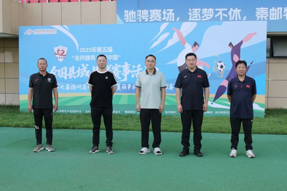 全民健身，绿茵驰骋！高邮赛区火热进行