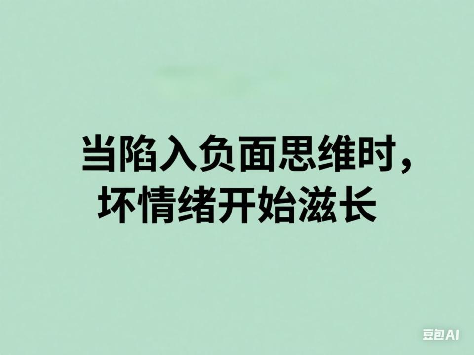 人生旅途中常被坏情绪困扰？教你如何停止喂