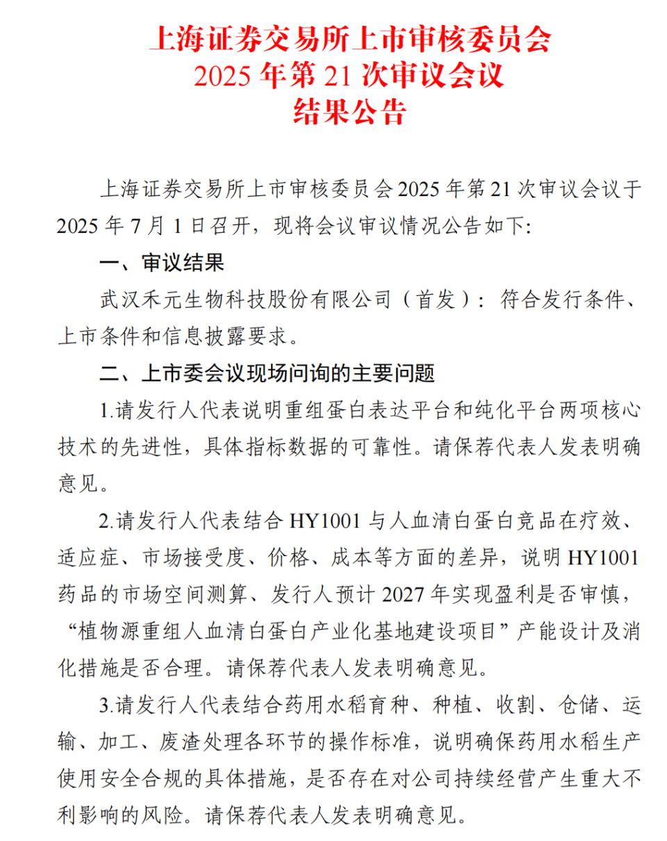 武汉禾元生物科创板IPO获批！两大技术平台等受问询，你怎么看