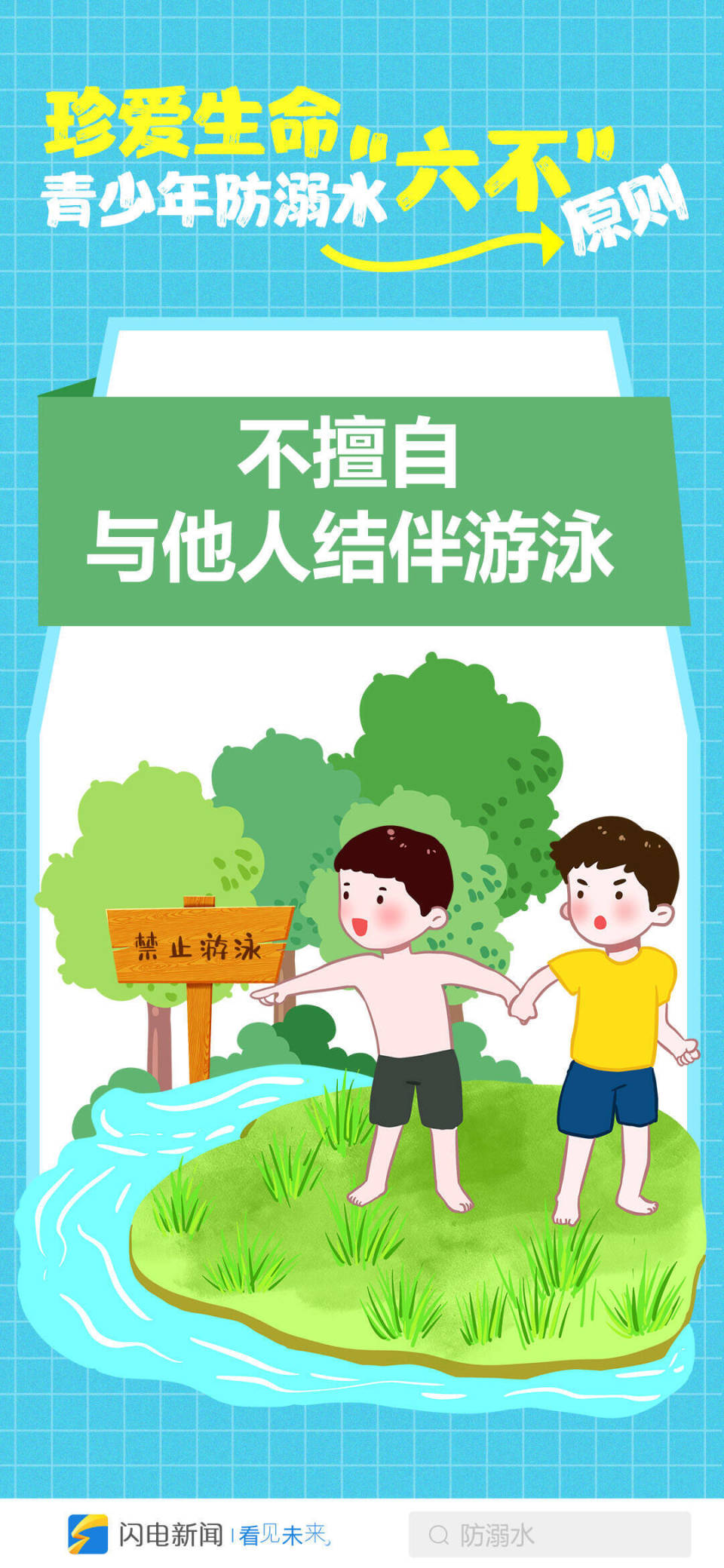 闪电海报 | 珍爱生命,青少年防溺水谨记"六不"原则