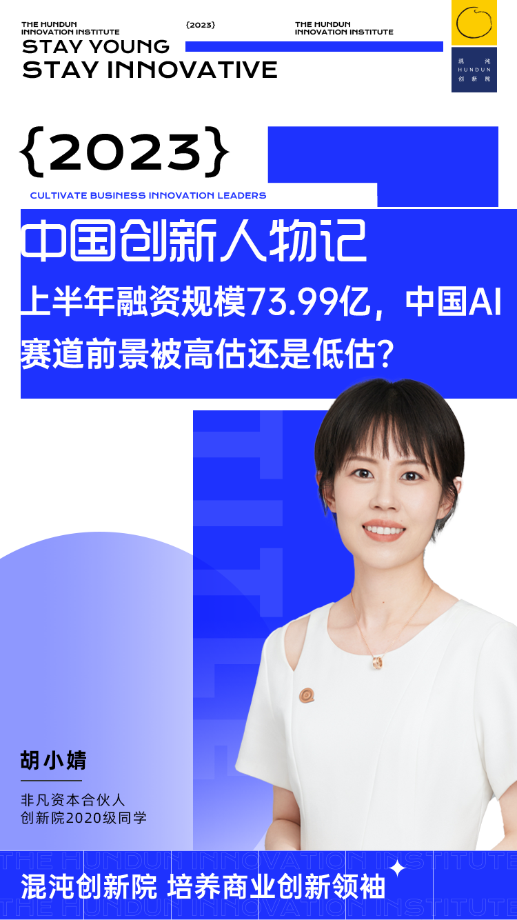 非凡资本胡小婧：生成式AI，究竟被高估还是低估？ · 原文图片 2