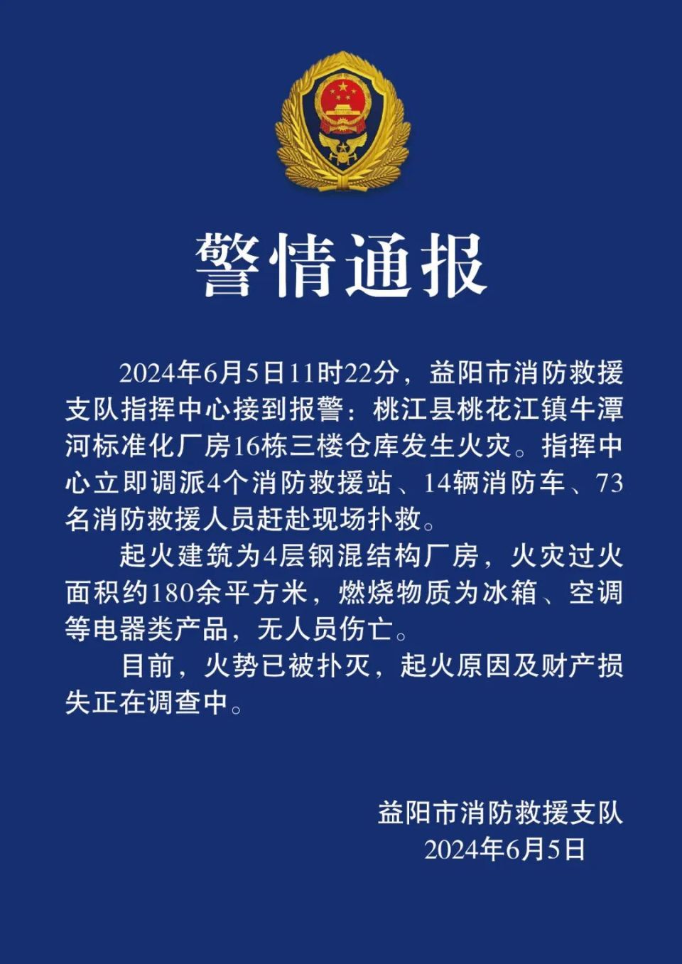 出动14辆消防车,73名消防救援人员