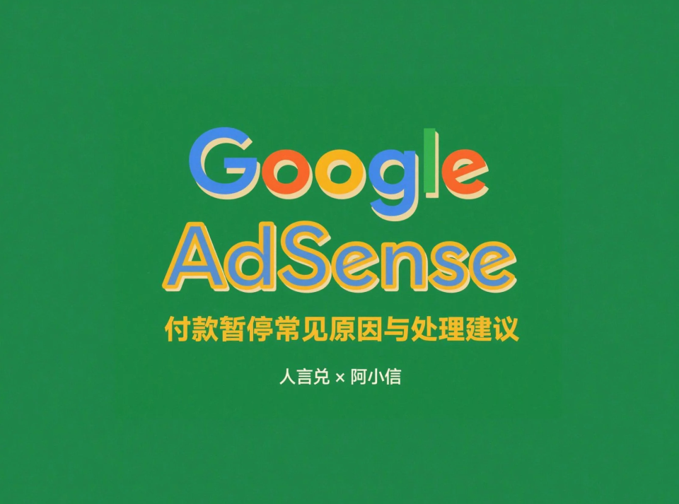 谷歌广告（Google AdSense）付款暂停常见原因与解除方法