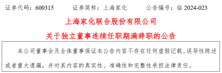 上海家化联合股份有限公司独立董事王鲁军辞职