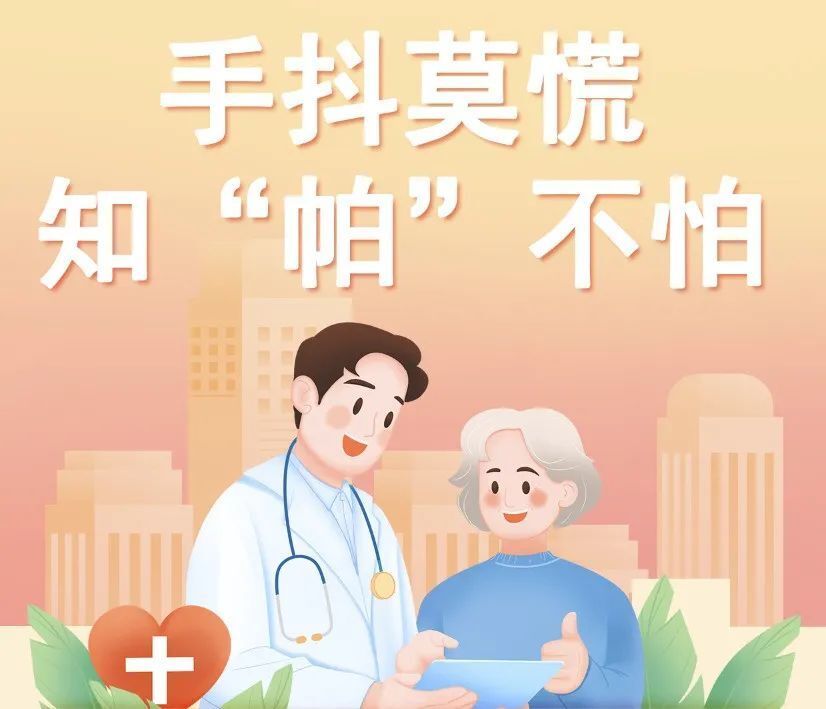 【岐黄科普】手抖莫慌,知"帕"不怕 —— 东直门医