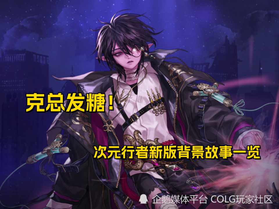 dnf杂谈:克总发糖?次元行者新版背景故事一览._腾讯新闻
