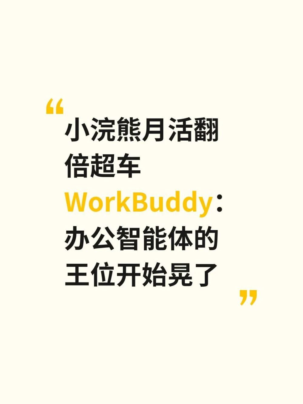 小浣熊月活翻倍超车WorkBuddy：办公智能体 · 原文图片 1