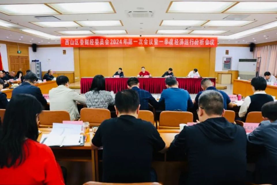 区委财经委员会2024年第一次会议暨一季度经济运行分析会议召开_腾讯