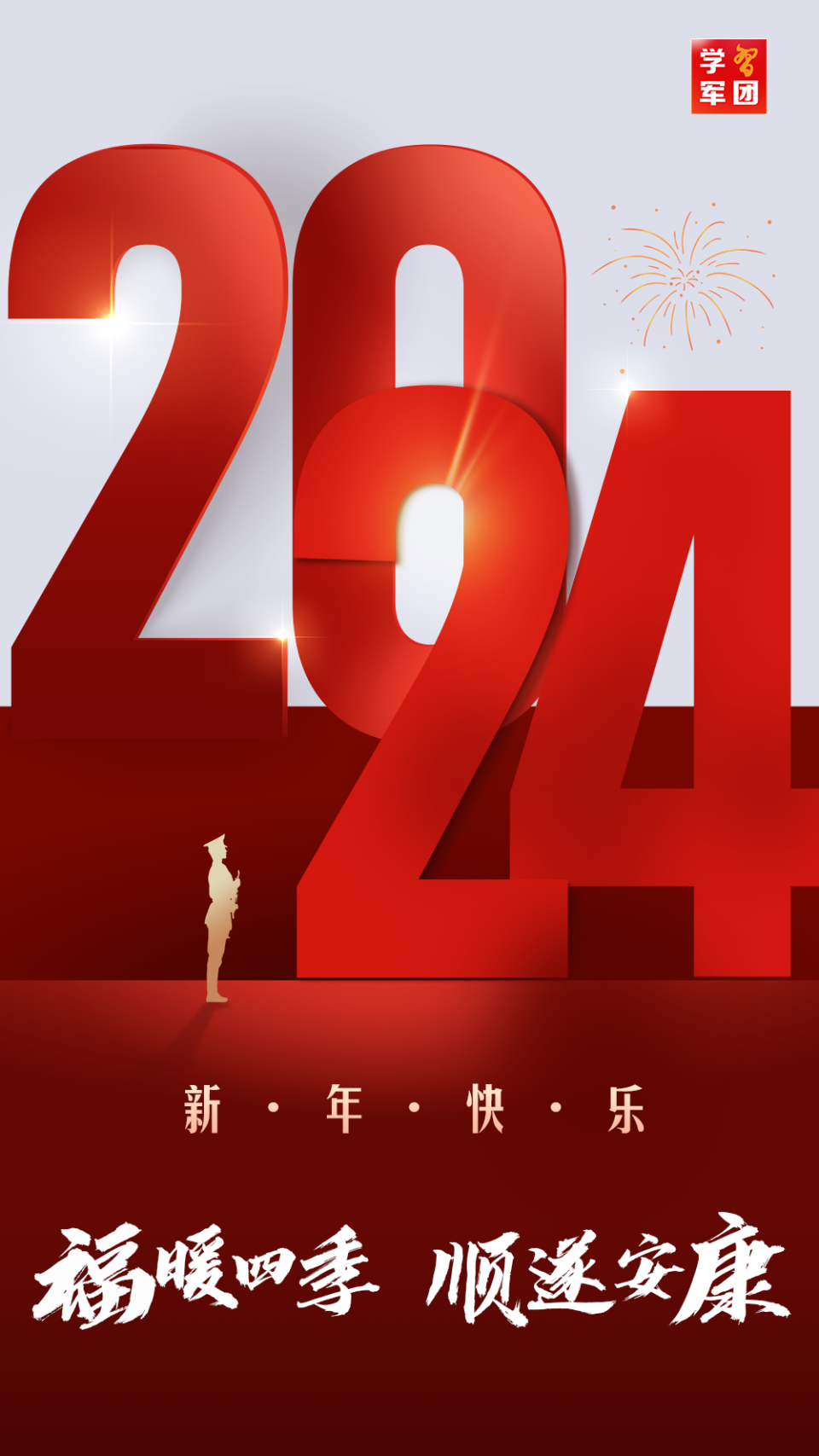 新年祝福海报丨你好2024!