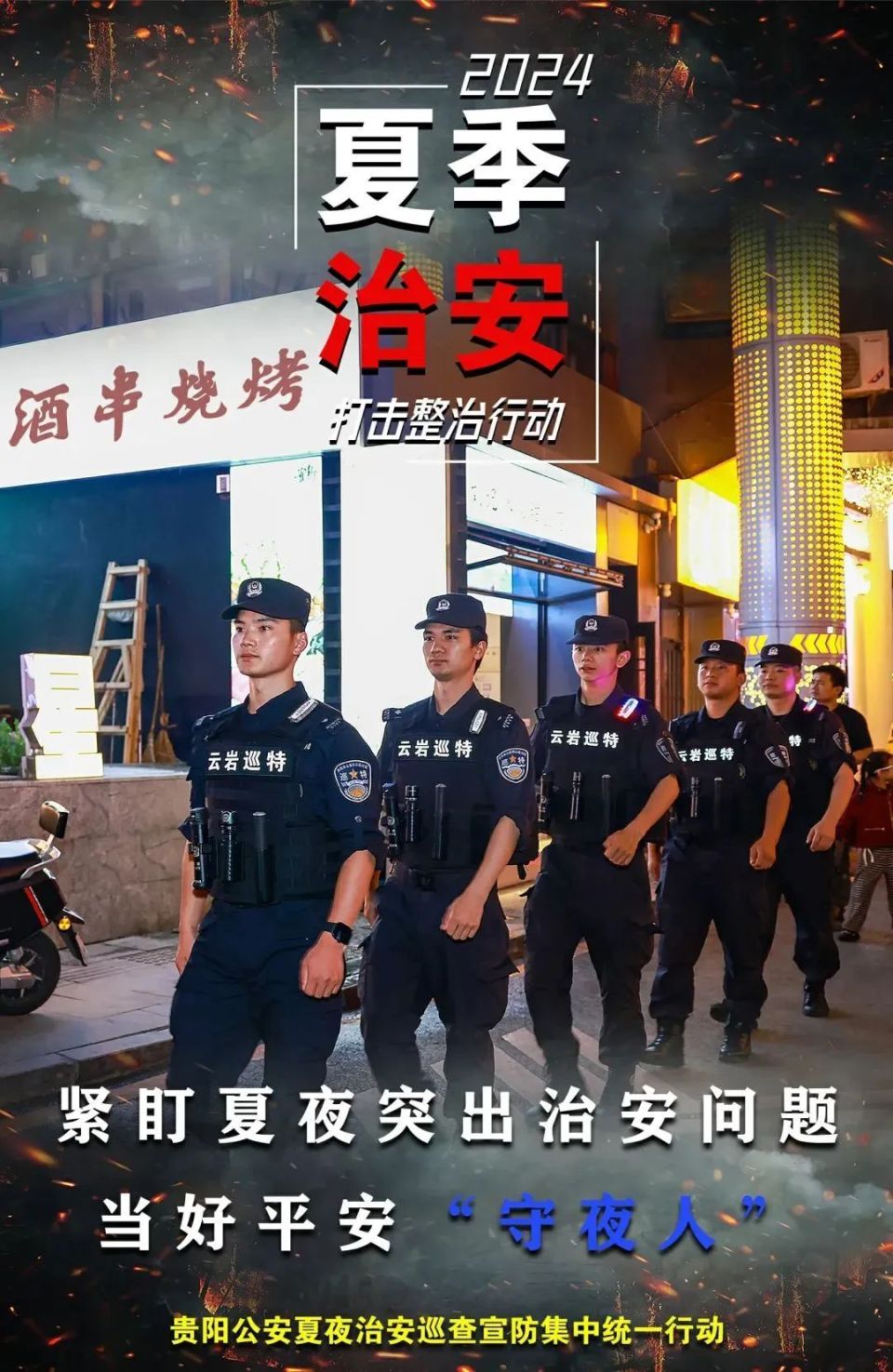 【社会治安重点工作专项行动】贵阳公安深入推进夏季治安打击整治行动