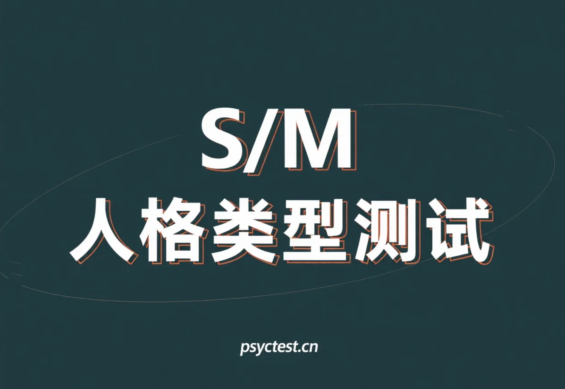 弗洛伊德式S/M人格类型测试|10题心理测验揭秘你潜意识中的真实SM倾向与性偏好!