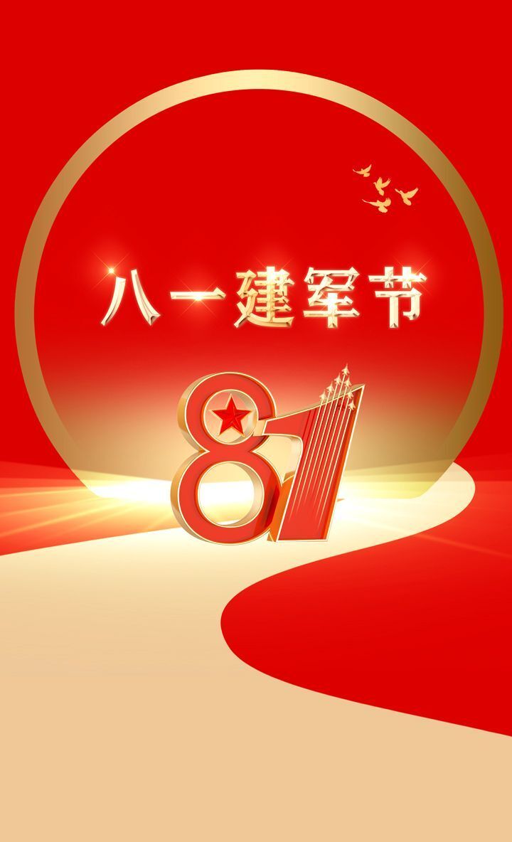 新闻日历8月1日八一建军节