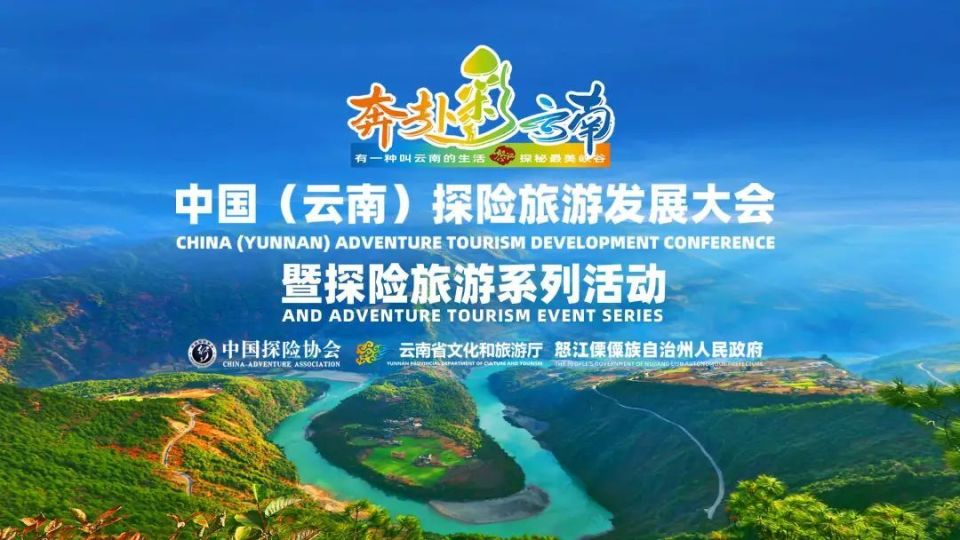 中国(云南)探险旅游发展大会暨探险旅游系列活动在怒江开幕