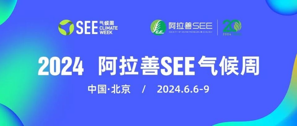 全民参与·创新驱动·绿色未来 | 阿拉善see气候周在京开幕