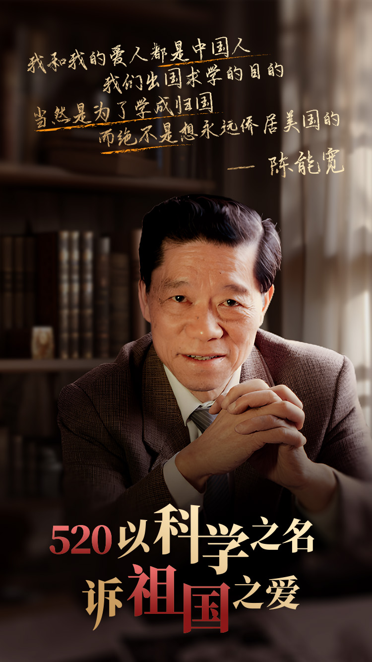 克服重重困难归国的留美科学家之中,陈能宽的回国之路也显得尤其艰难