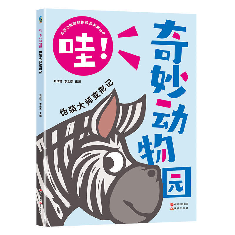 奇妙动物园》:一本让孩子爱不释手的趣味动物科普书,新鲜呈现动物的"