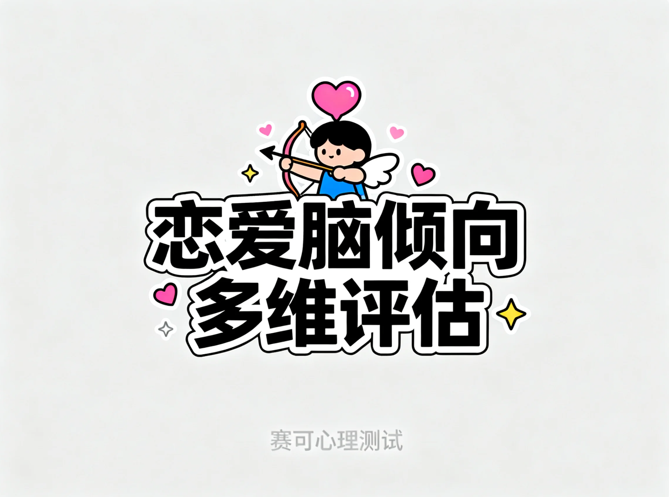 戀愛腦傾向多維度評估量表（專業版）