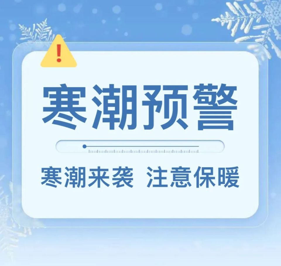 寒潮来临温馨提示图片